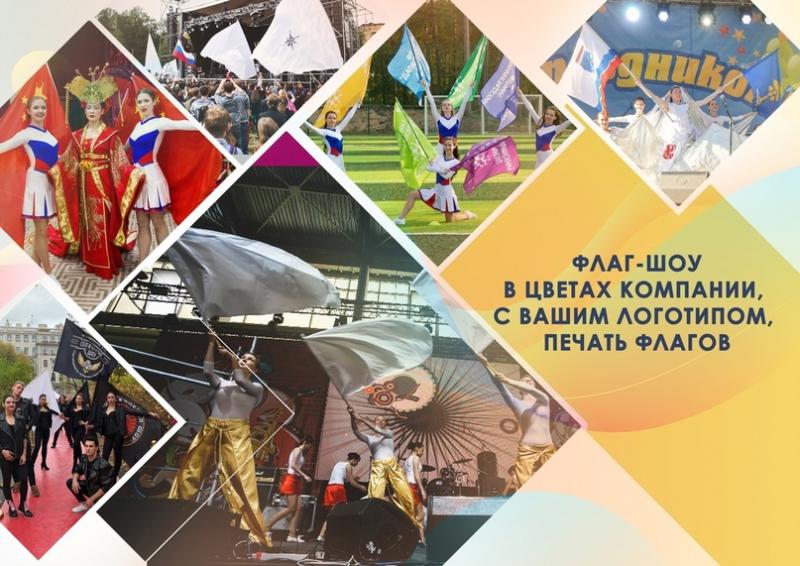 Флаговое шоу
